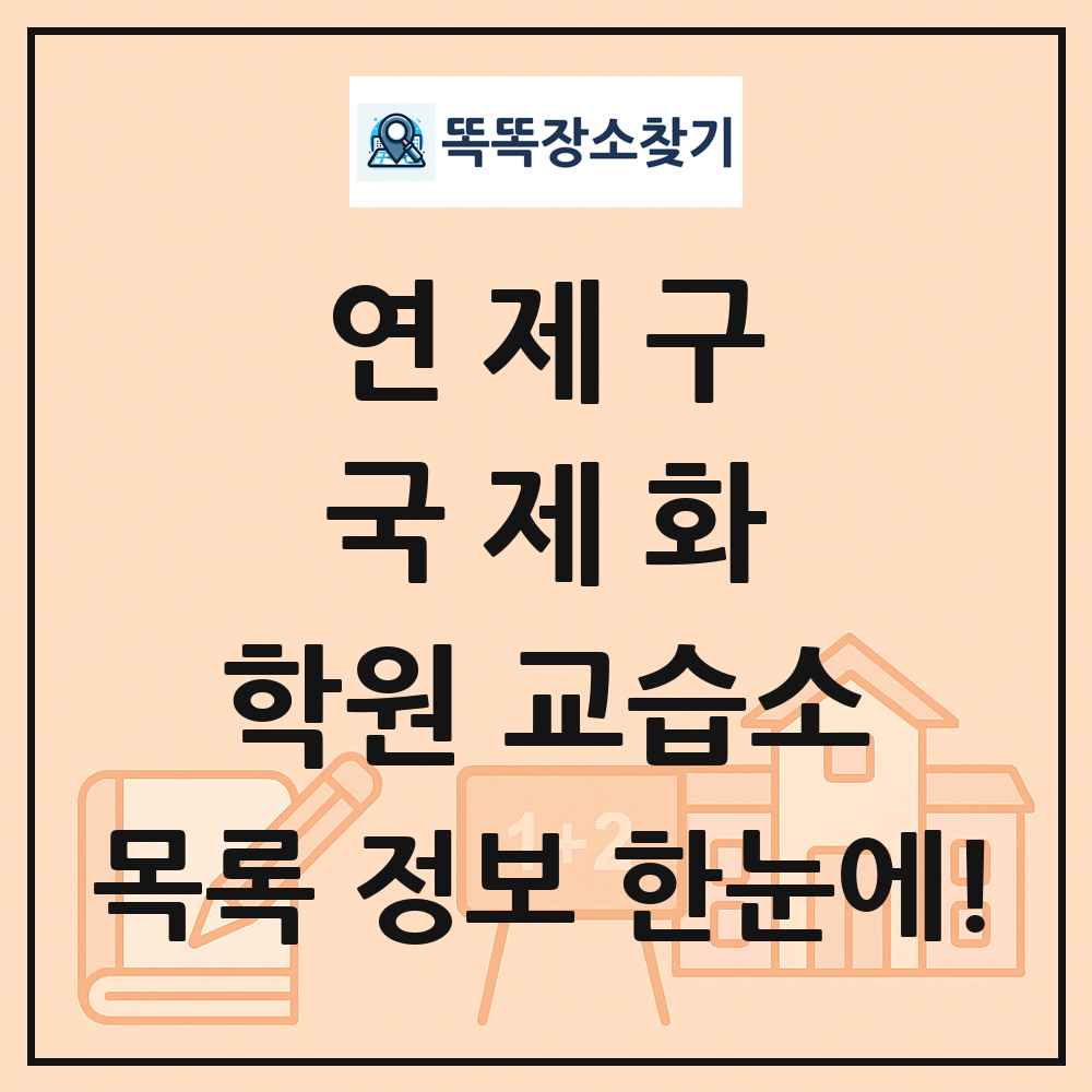 연제구 국제화 학원 교습소 목록 및 정보