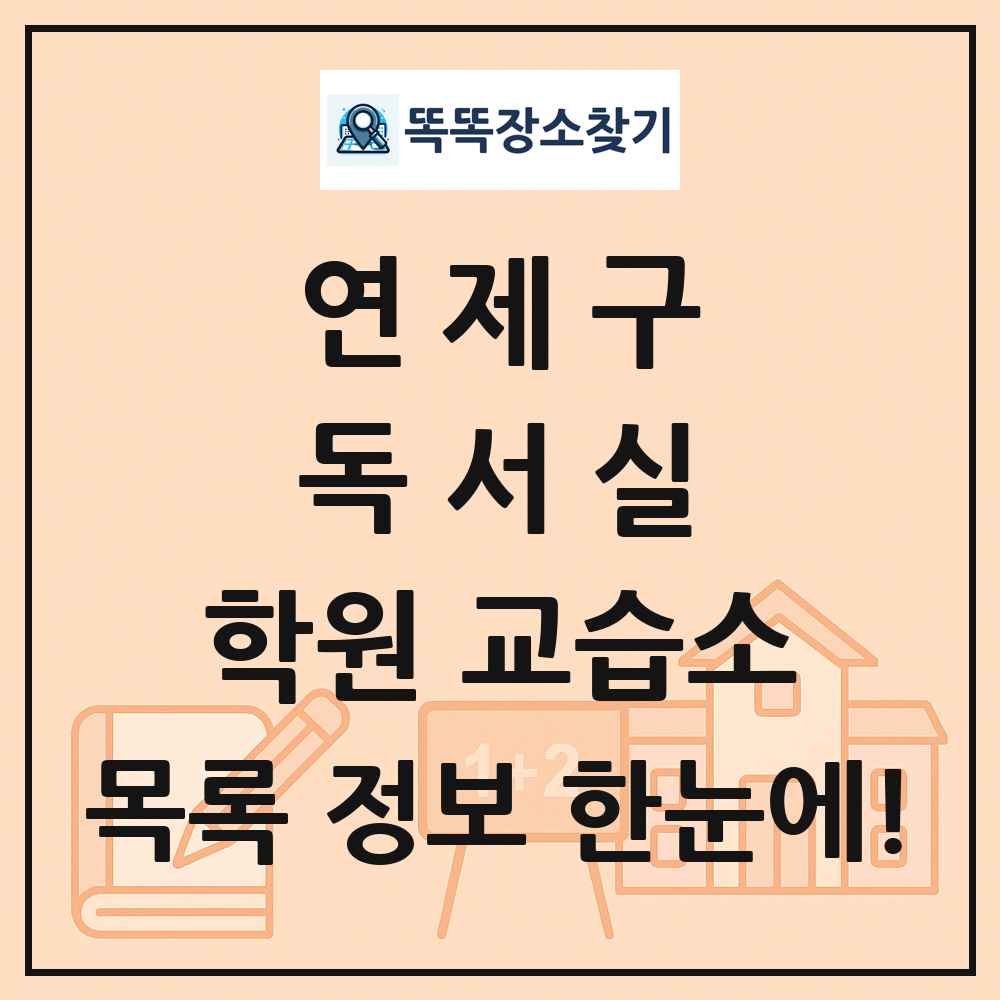 연제구 독서실 학원 교습소 목록 및 정보