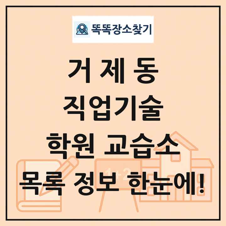 거제동 직업기술 학원 교습소 목록 및 정보