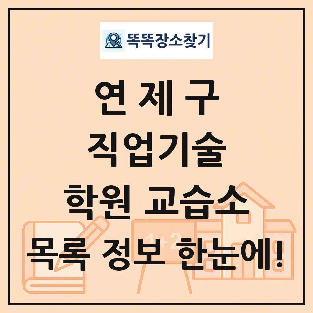 연제구 직업기술 학원 교습소 목록 및 정보