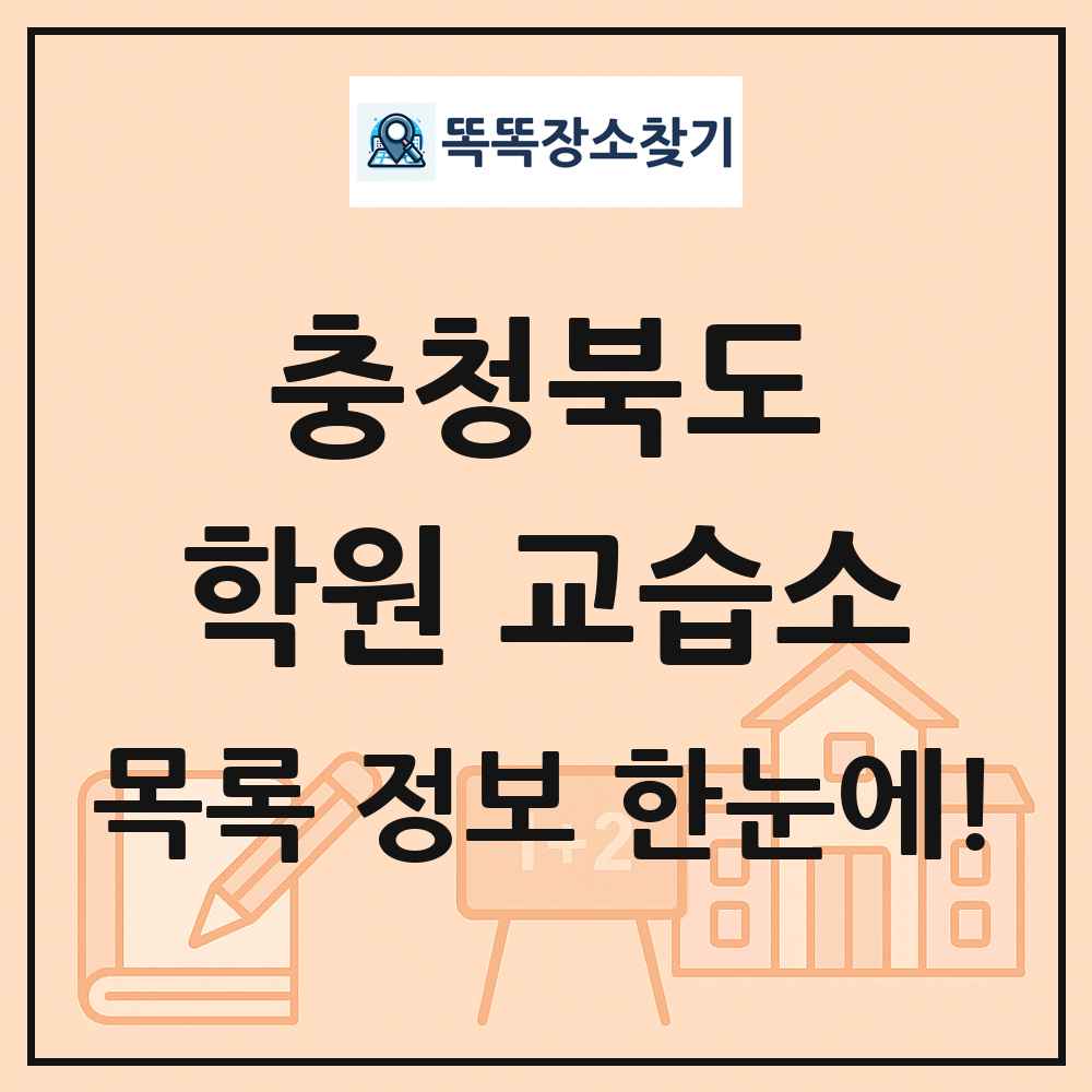 충청북도 학원 교습소 목록 및 정보
