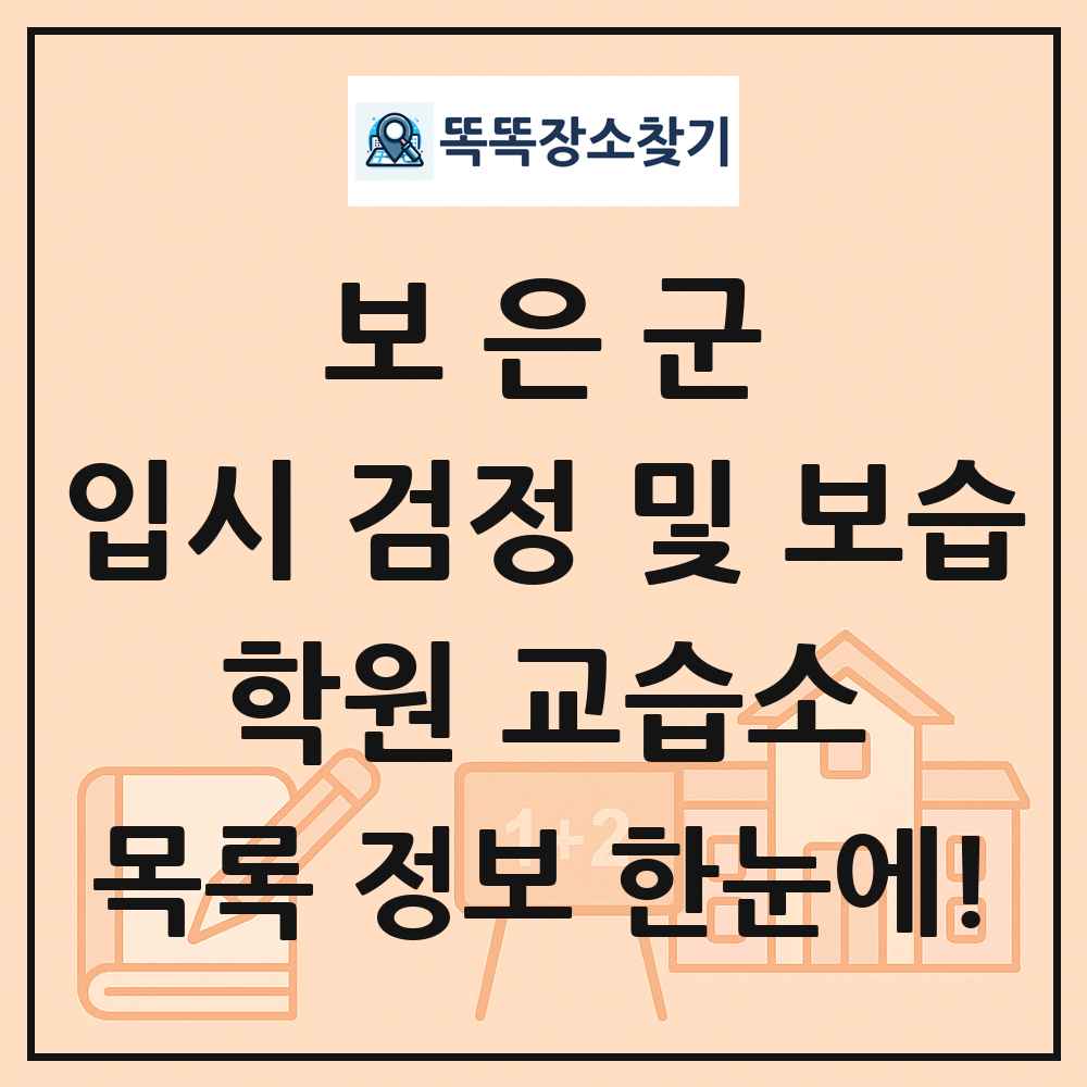 보은군 입시 검정 및 보습 학원 교습소 목록 및 정보
