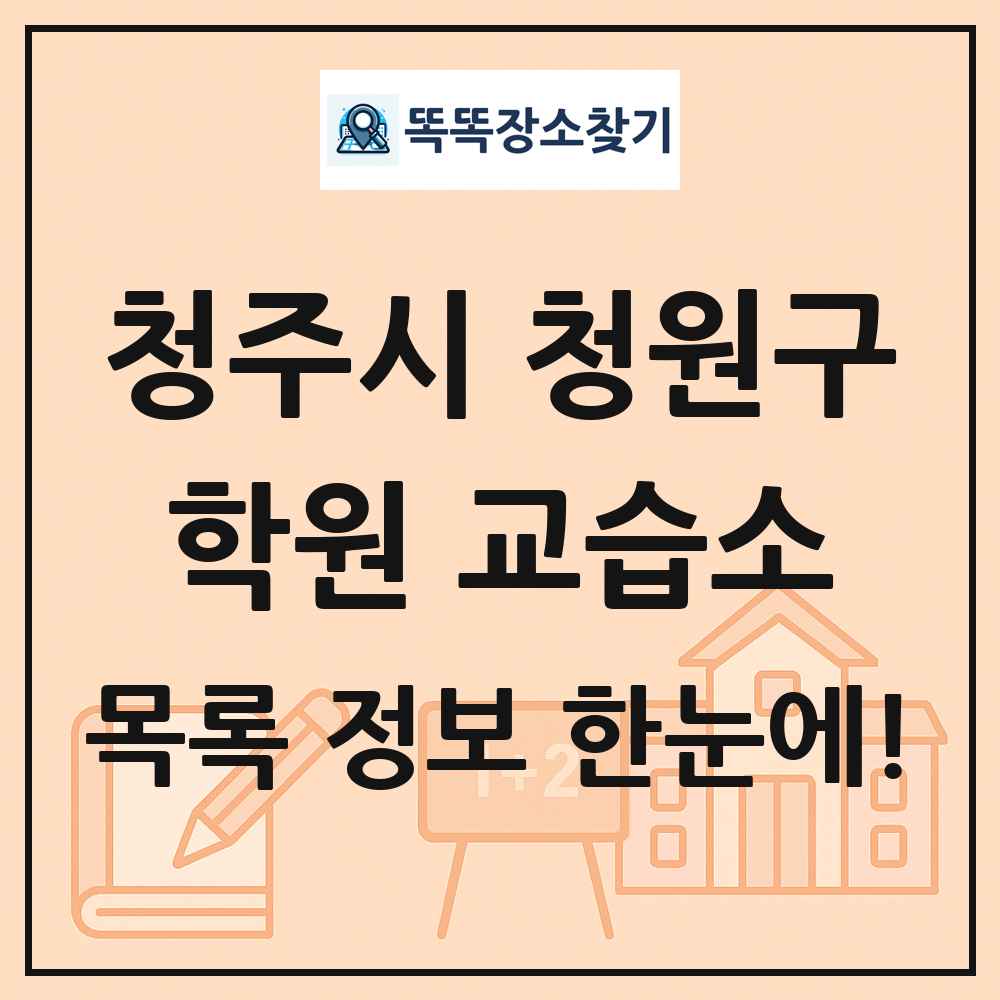 청주시 청원구 학원 교습소 목록 및 정보