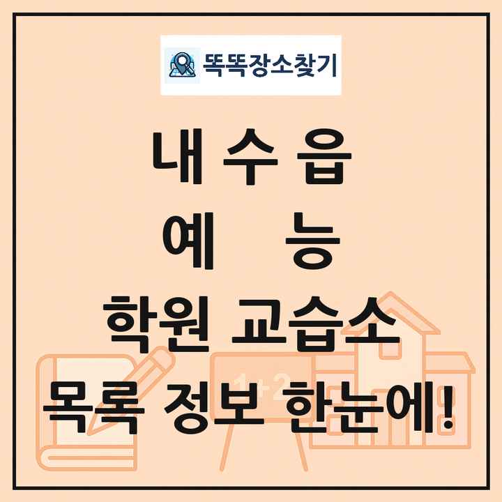 내수읍 예능 학원 교습소 목록 및 정보