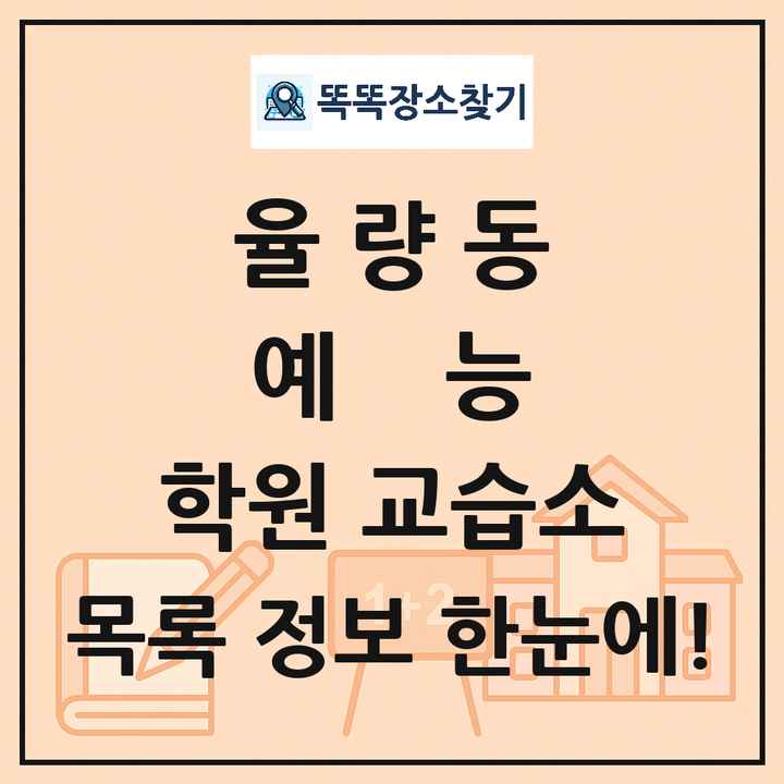 율량동 예능 학원 교습소 목록 및 정보