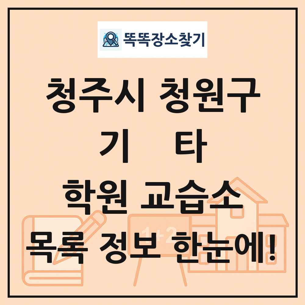 청주시 청원구 기타 학원 교습소 목록 및 정보