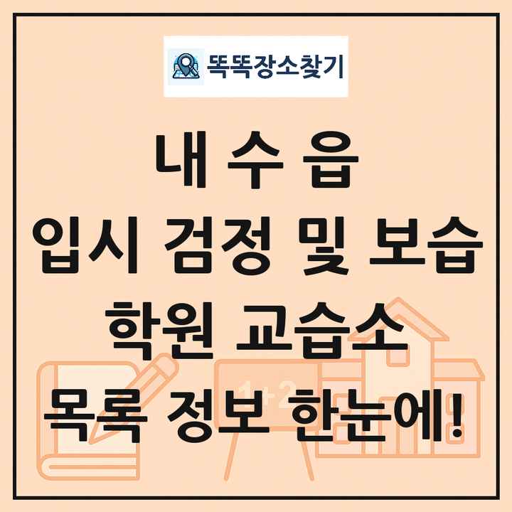 내수읍 입시 검정 및 보습 학원 교습소 목록 및 정보