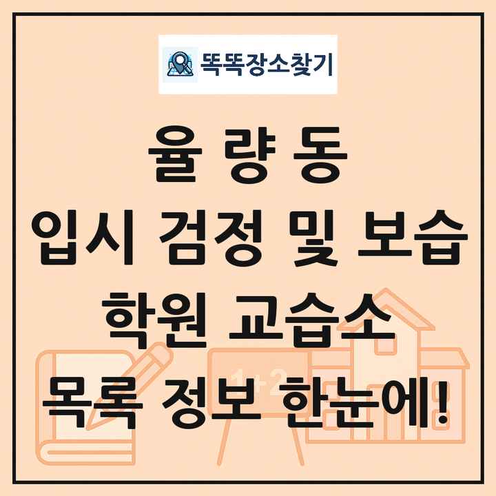 율량동 입시 검정 및 보습 학원 교습소 목록 및 정보