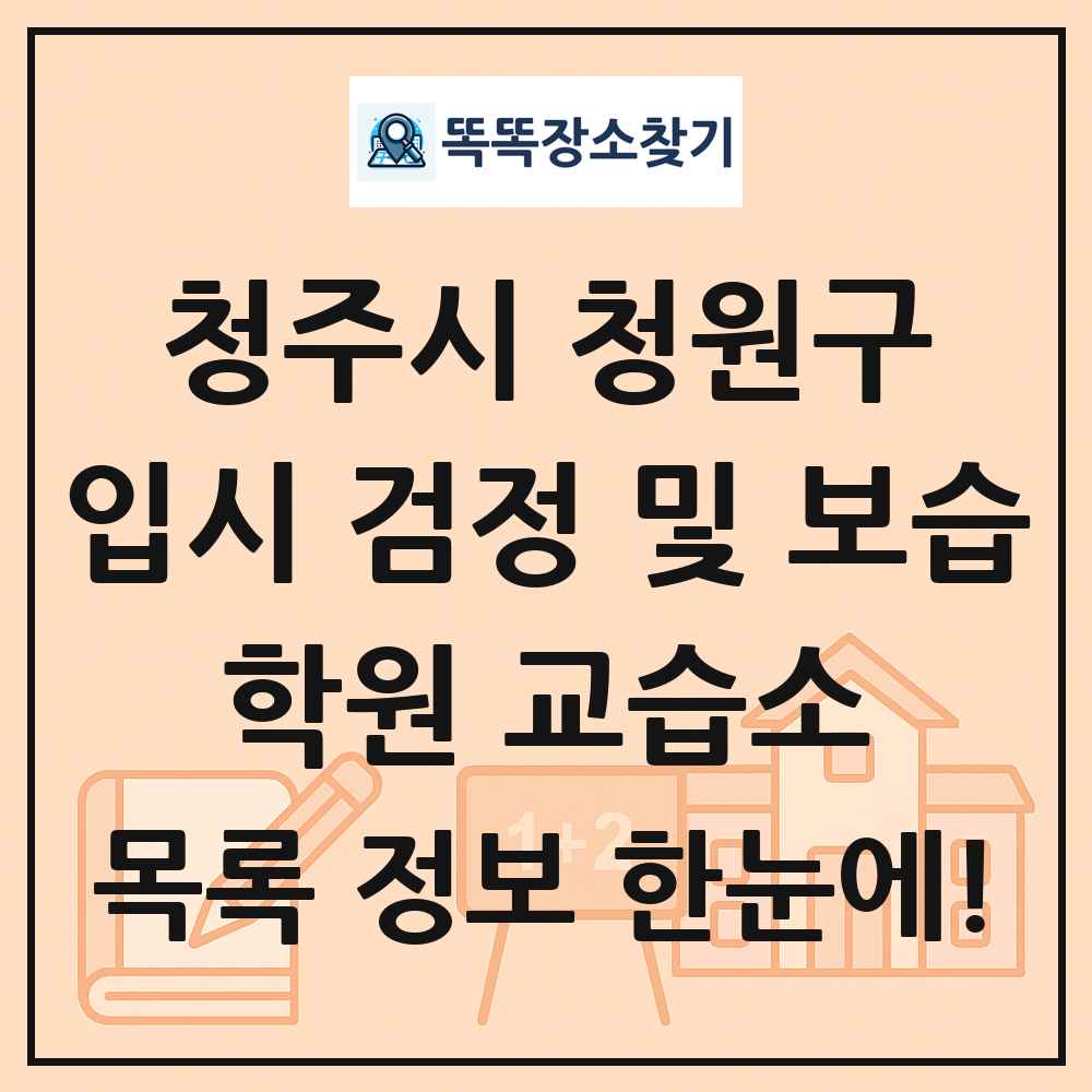 청주시 청원구 입시 검정 및 보습 학원 교습소 목록 및 정보