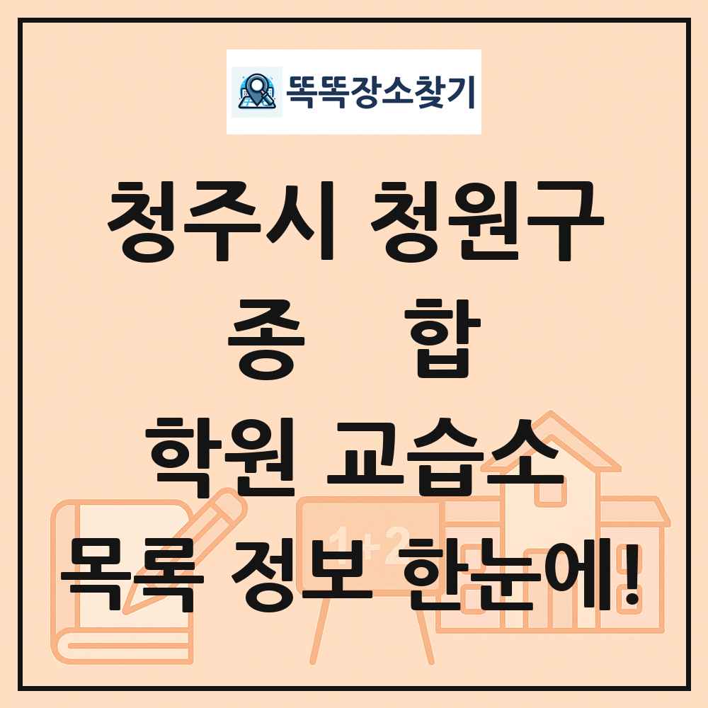 청주시 청원구 종합 학원 교습소 목록 및 정보