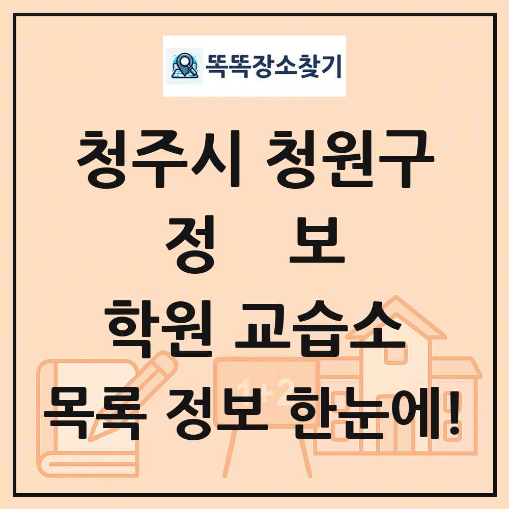 청주시 청원구 정보 학원 교습소 목록 및 정보
