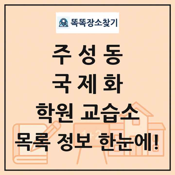 주성동 국제화 학원 교습소 목록 및 정보