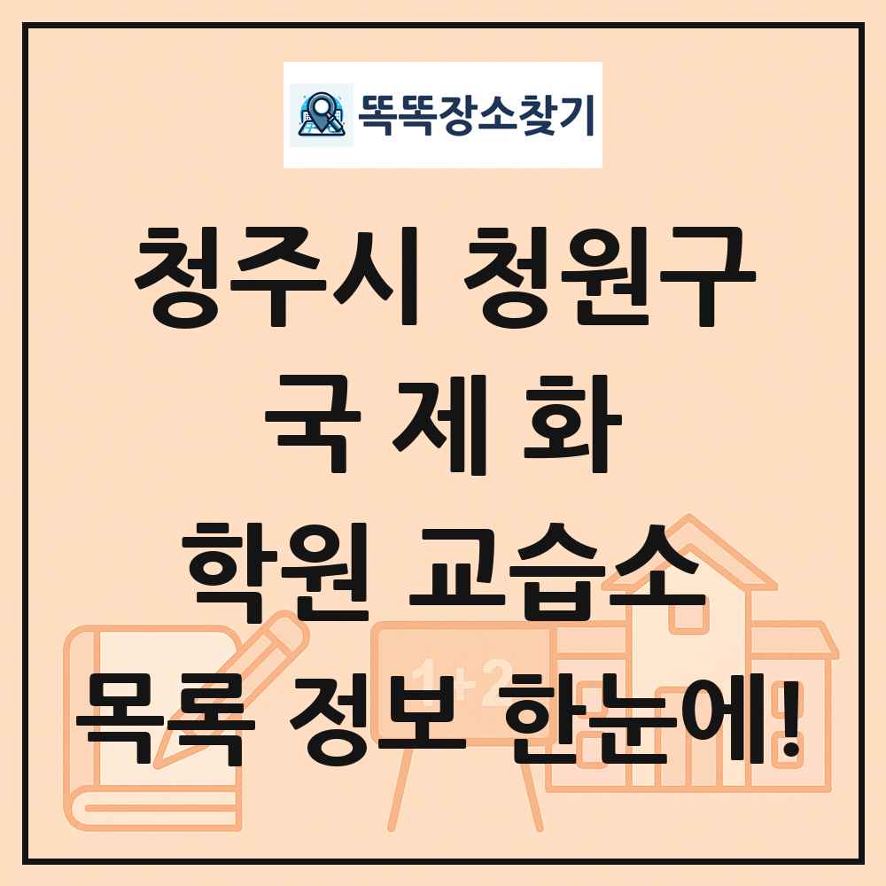 청주시 청원구 국제화 학원 교습소 목록 및 정보