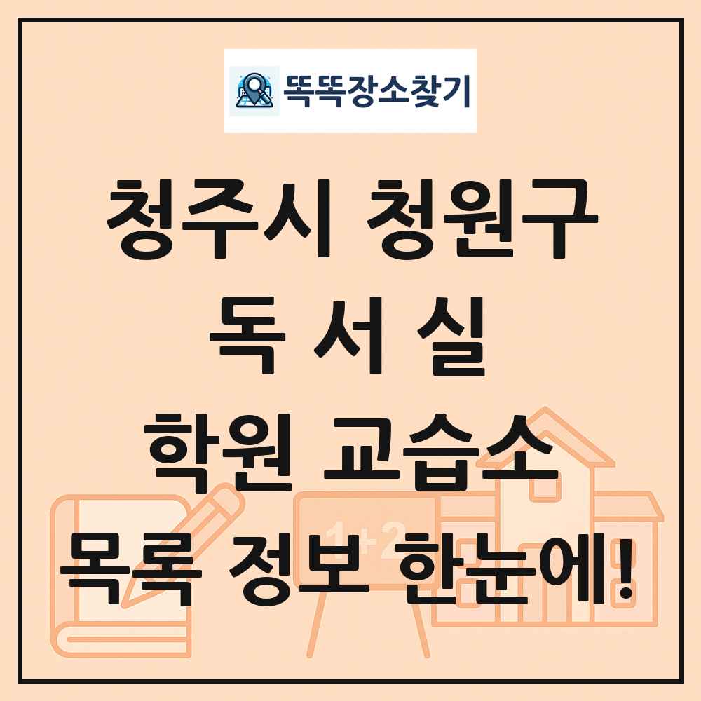 청주시 청원구 독서실 학원 교습소 목록 및 정보