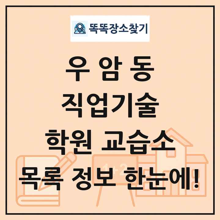 우암동 직업기술 학원 교습소 목록 및 정보