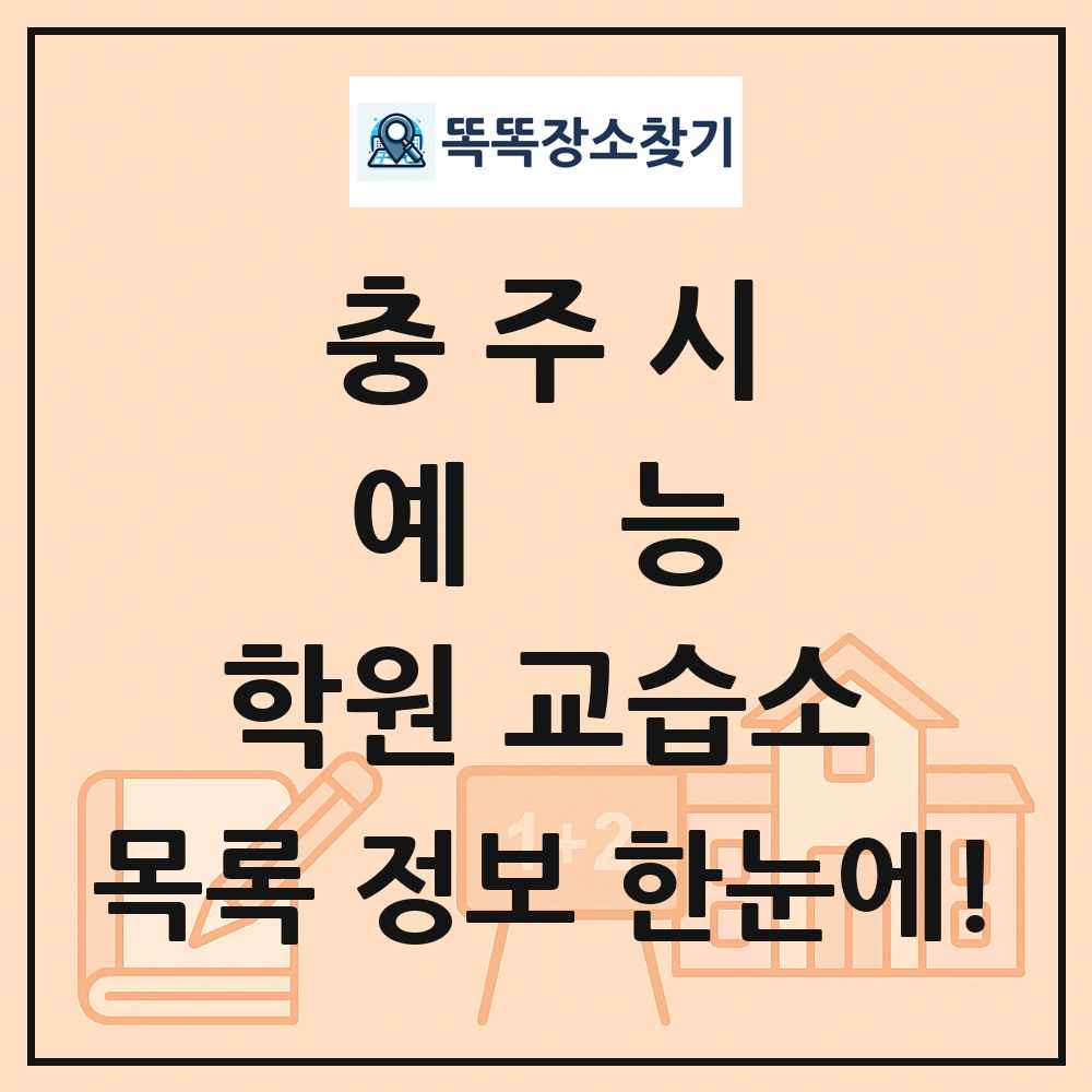 충주시 예능 학원 교습소 목록 및 정보