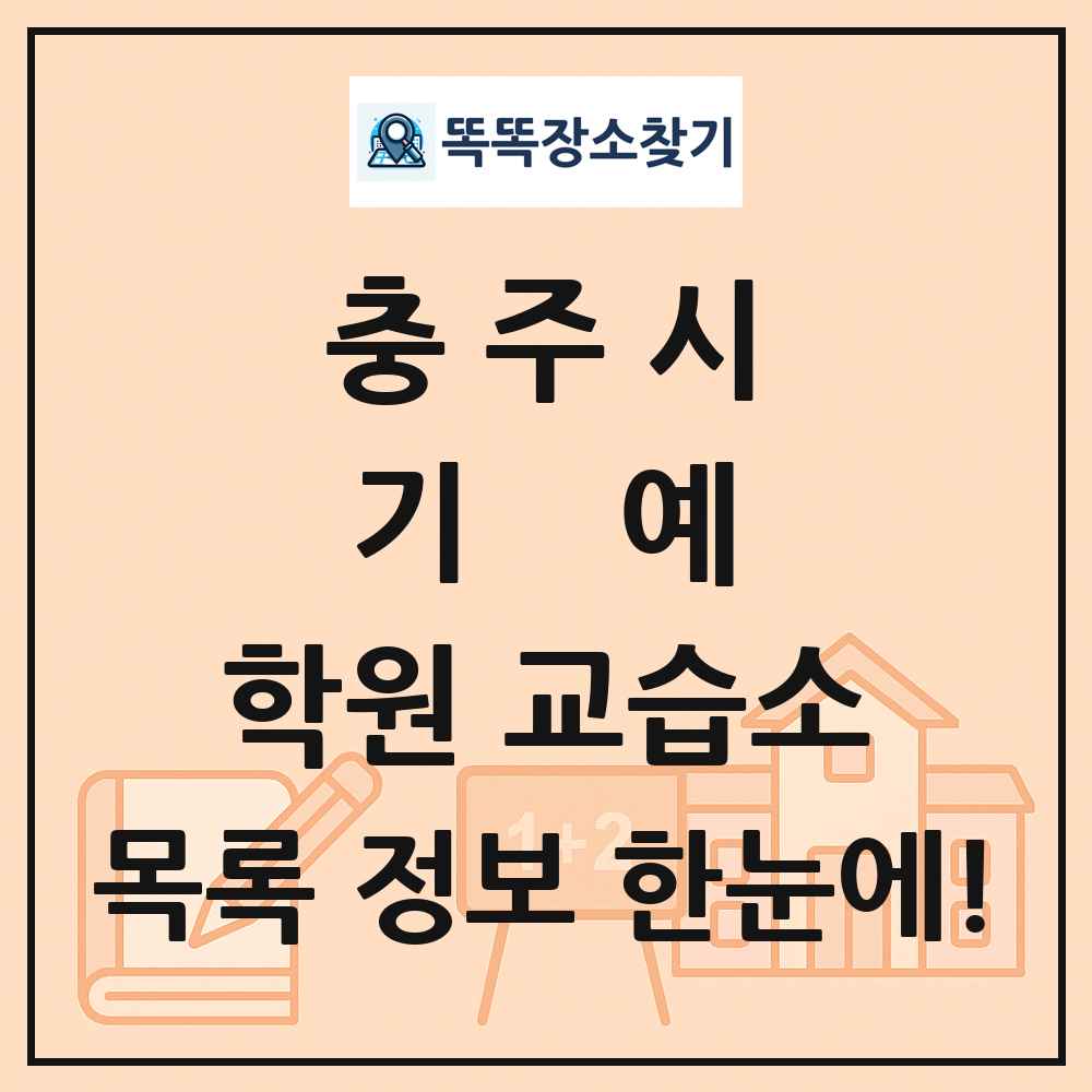 충주시 기예 학원 교습소 목록 및 정보