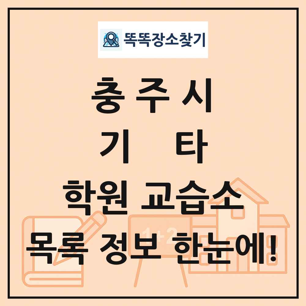 충주시 기타 학원 교습소 목록 및 정보