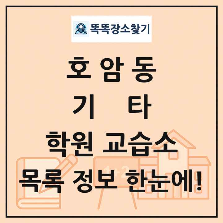 호암동 기타 학원 교습소 목록 및 정보