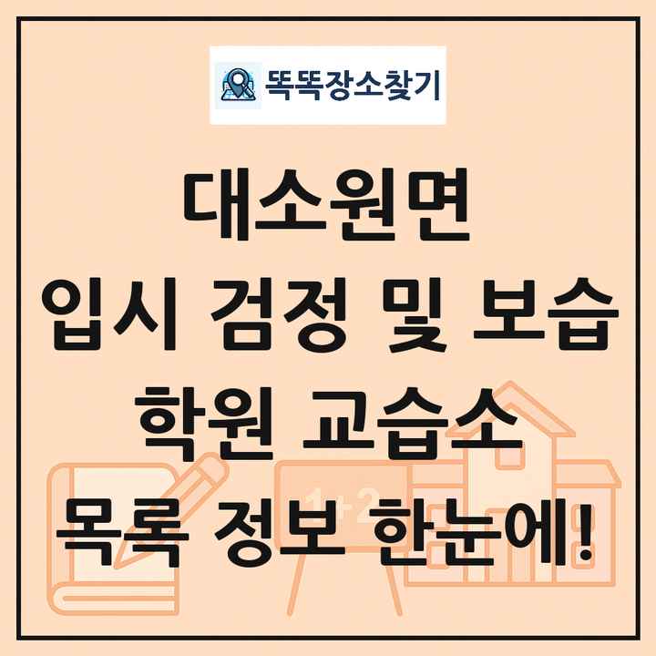 대소원면 입시 검정 및 보습 학원 교습소 목록 및 정보