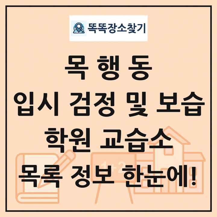 목행동 입시 검정 및 보습 학원 교습소 목록 및 정보