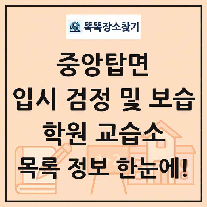중앙탑면 입시 검정 및 보습 학원 교습소 목록 및 정보