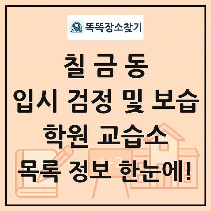 칠금동 입시 검정 및 보습 학원 교습소 목록 및 정보