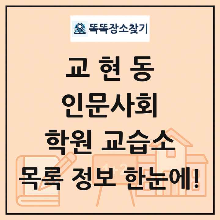 교현동 인문사회 학원 교습소 목록 및 정보