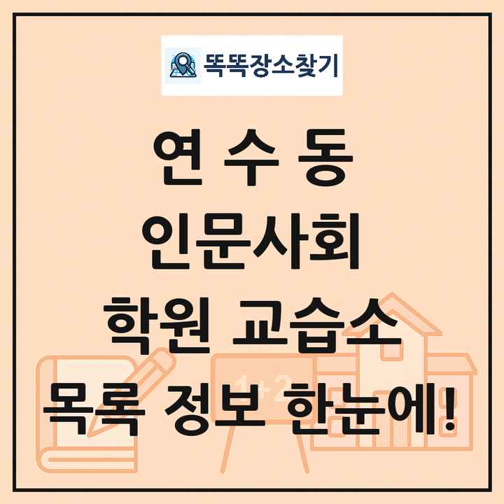 연수동 인문사회 학원 교습소 목록 및 정보