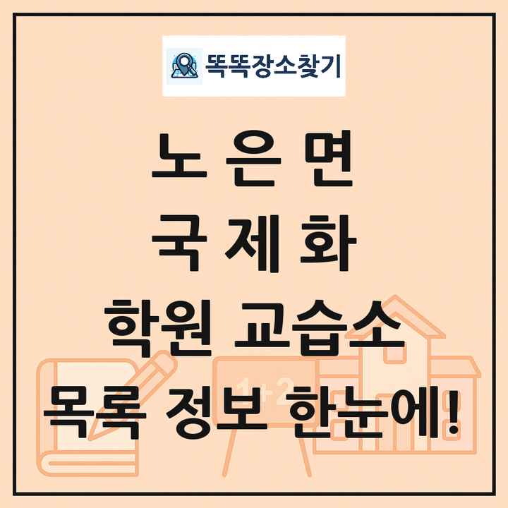노은면 국제화 학원 교습소 목록 및 정보