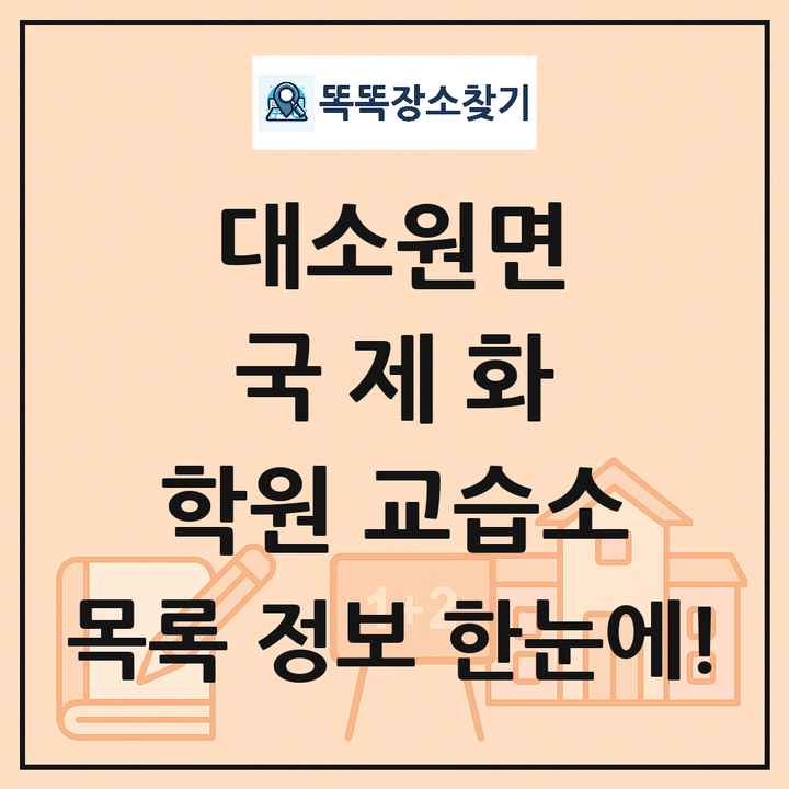 대소원면 국제화 학원 교습소 목록 및 정보