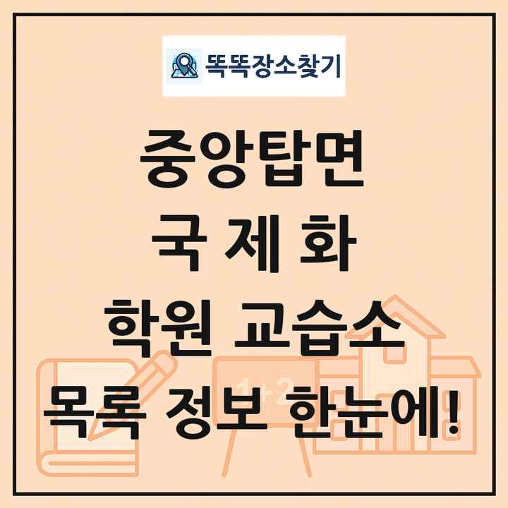중앙탑면 국제화 학원 교습소 목록 및 정보