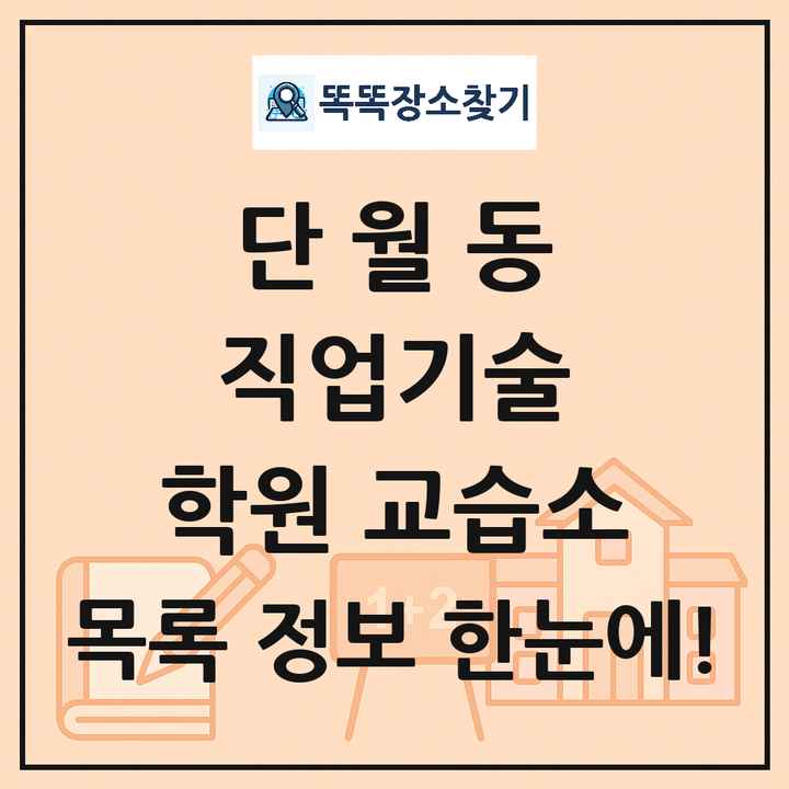 단월동 직업기술 학원 교습소 목록 및 정보