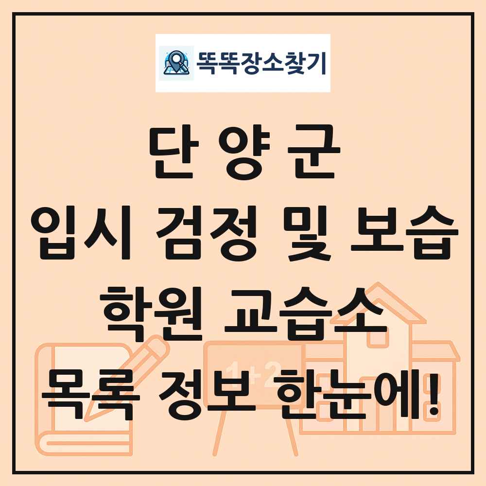 단양군 입시 검정 및 보습 학원 교습소 목록 및 정보