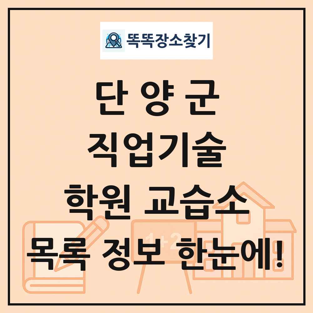 단양군 직업기술 학원 교습소 목록 및 정보