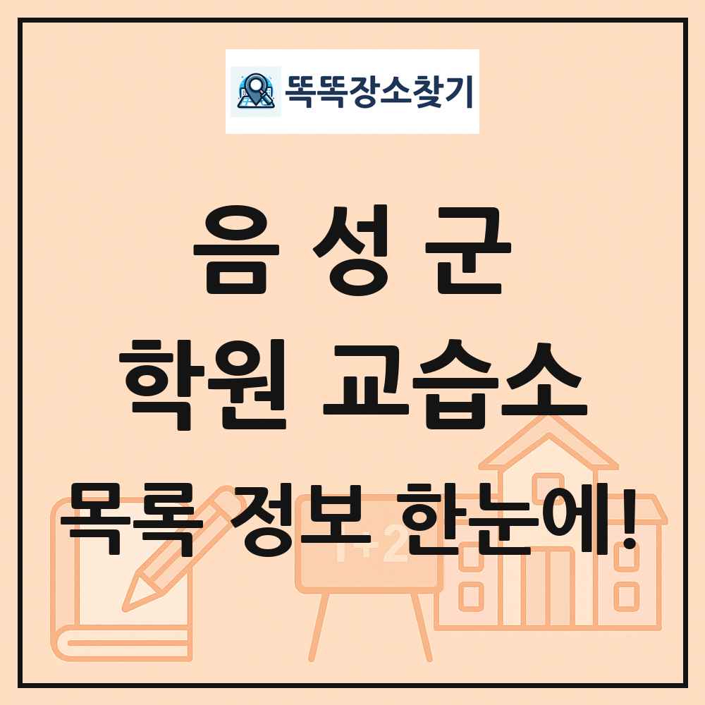 음성군 학원 교습소 목록 및 정보