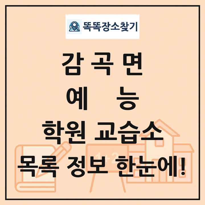 감곡면 예능 학원 교습소 목록 및 정보