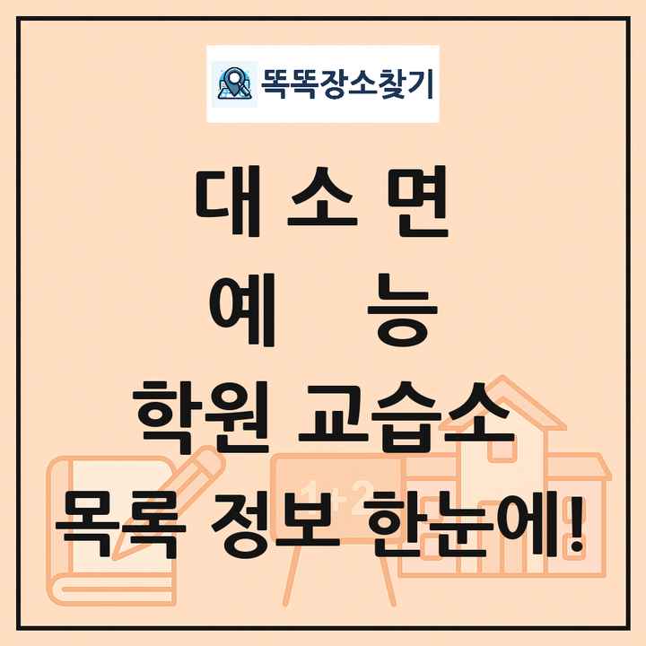 대소면 예능 학원 교습소 목록 및 정보