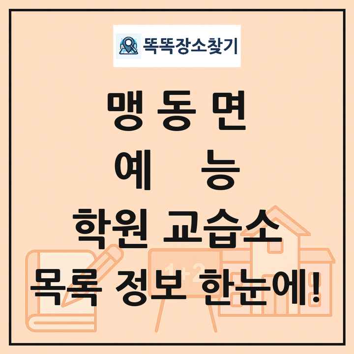 맹동면 예능 학원 교습소 목록 및 정보