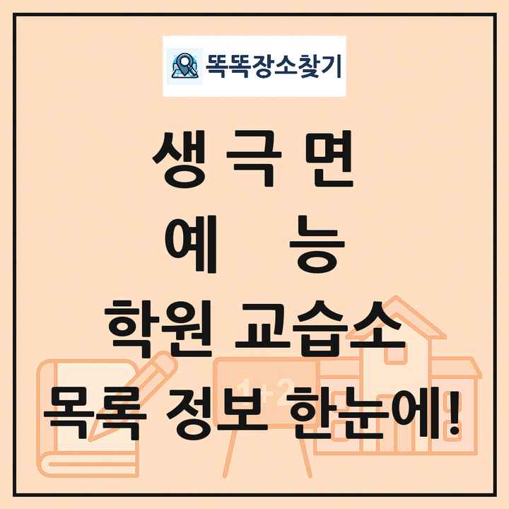 생극면 예능 학원 교습소 목록 및 정보