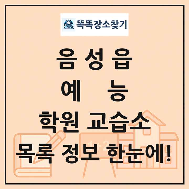 음성읍 예능 학원 교습소 목록 및 정보