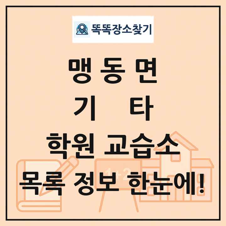 맹동면 기타 학원 교습소 목록 및 정보