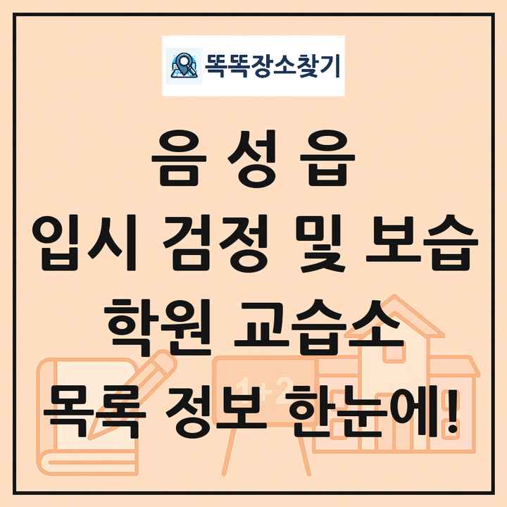 음성읍 입시 검정 및 보습 학원 교습소 목록 및 정보