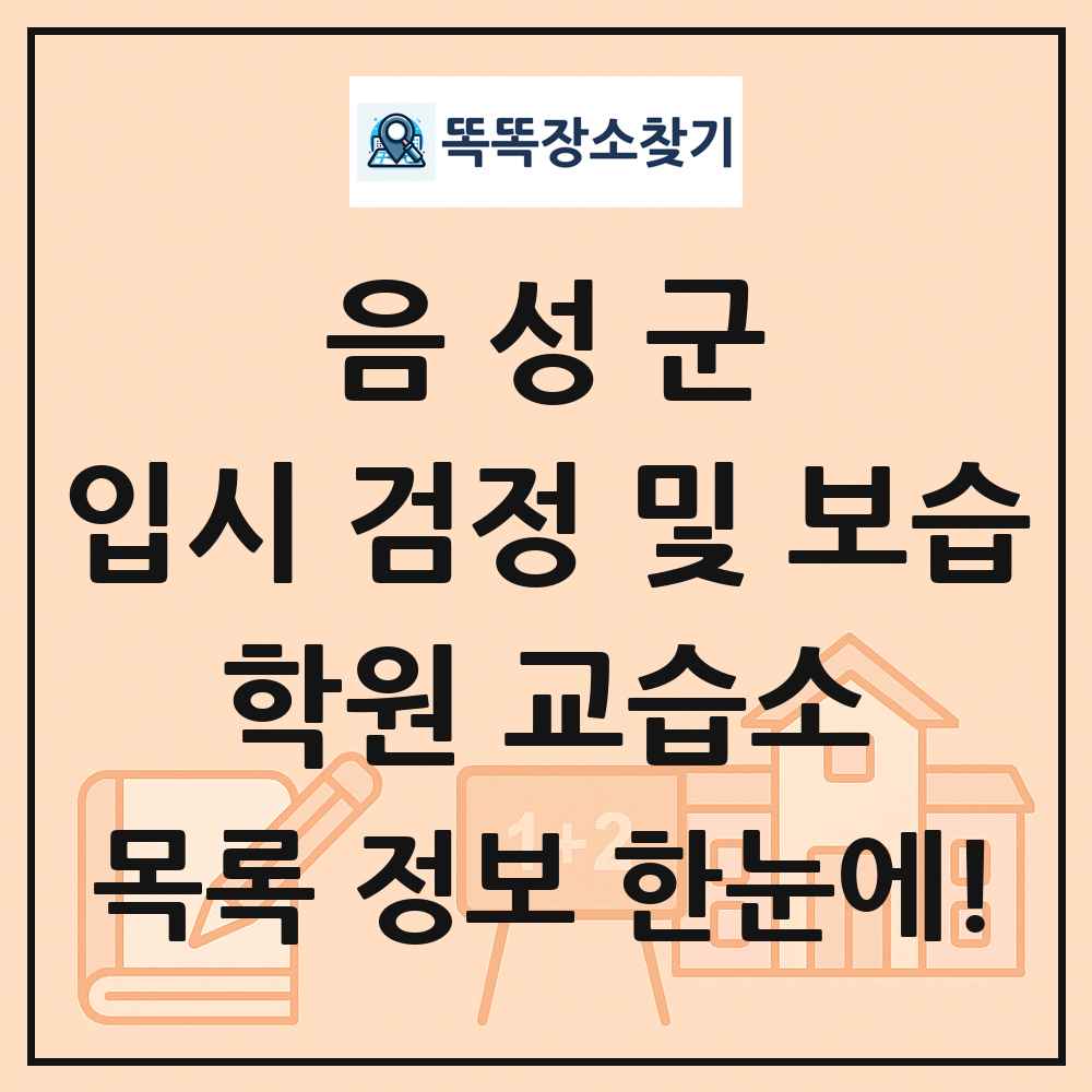 음성군 입시 검정 및 보습 학원 교습소 목록 및 정보