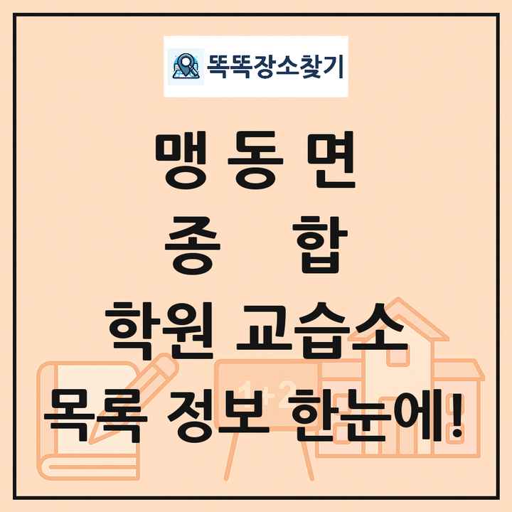 맹동면 종합 학원 교습소 목록 및 정보