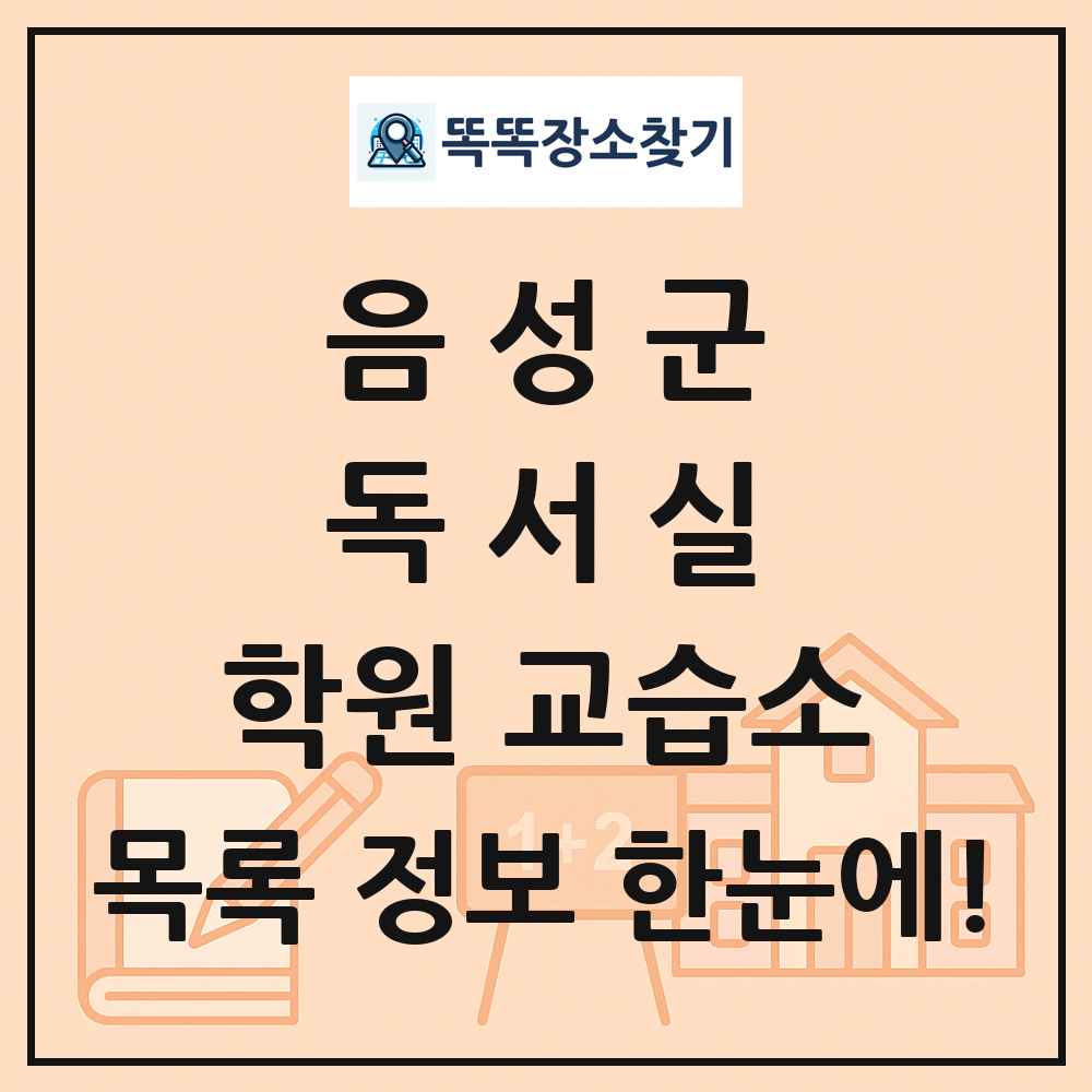 음성군 독서실 학원 교습소 목록 및 정보