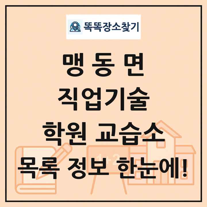 맹동면 직업기술 학원 교습소 목록 및 정보