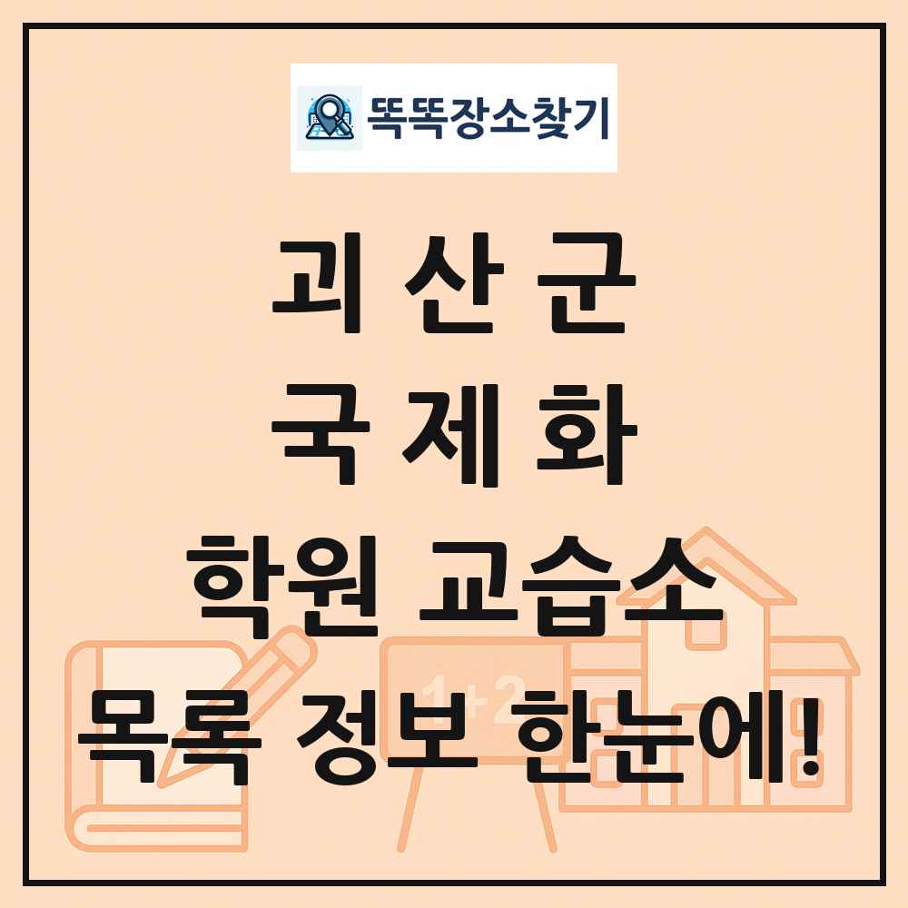 괴산군 국제화 학원 교습소 목록 및 정보