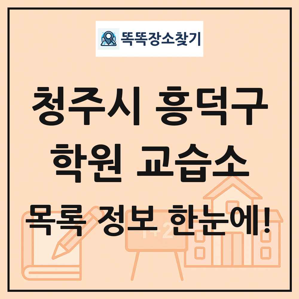 청주시 흥덕구 학원 교습소 목록 및 정보