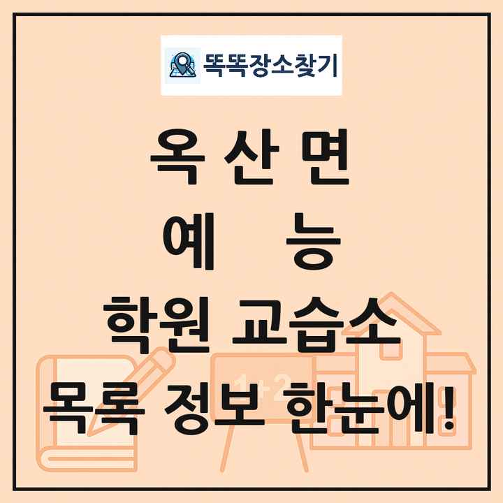 옥산면 예능 학원 교습소 목록 및 정보
